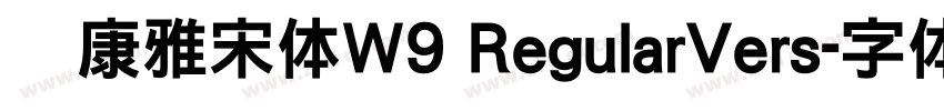 华康雅宋体W9 RegularVers字体转换
